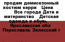 продам демисезонный костюм керри › Цена ­ 1 000 - Все города Дети и материнство » Детская одежда и обувь   . Ярославская обл.,Переславль-Залесский г.